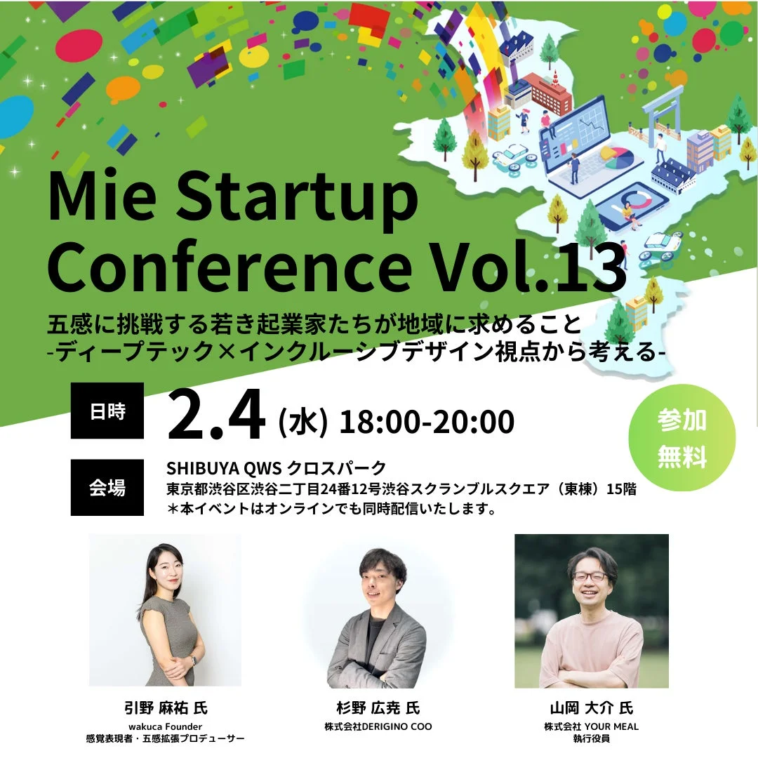 三重県×AlphaDrive、SHIBUYA QWSで「Mie Startup Conference Vol.13」を2月4日に開催決定