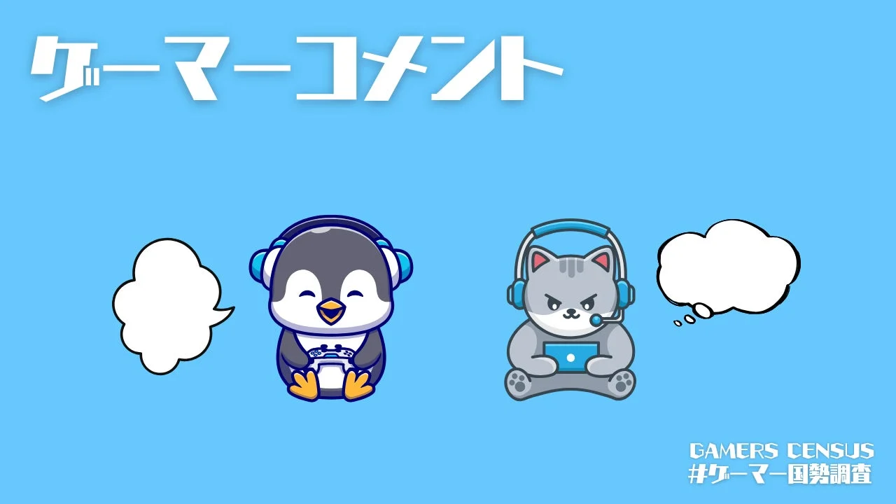 ゲーマーコメント