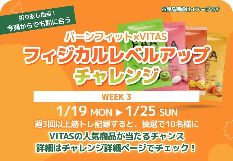 3週目の景品（EAA）