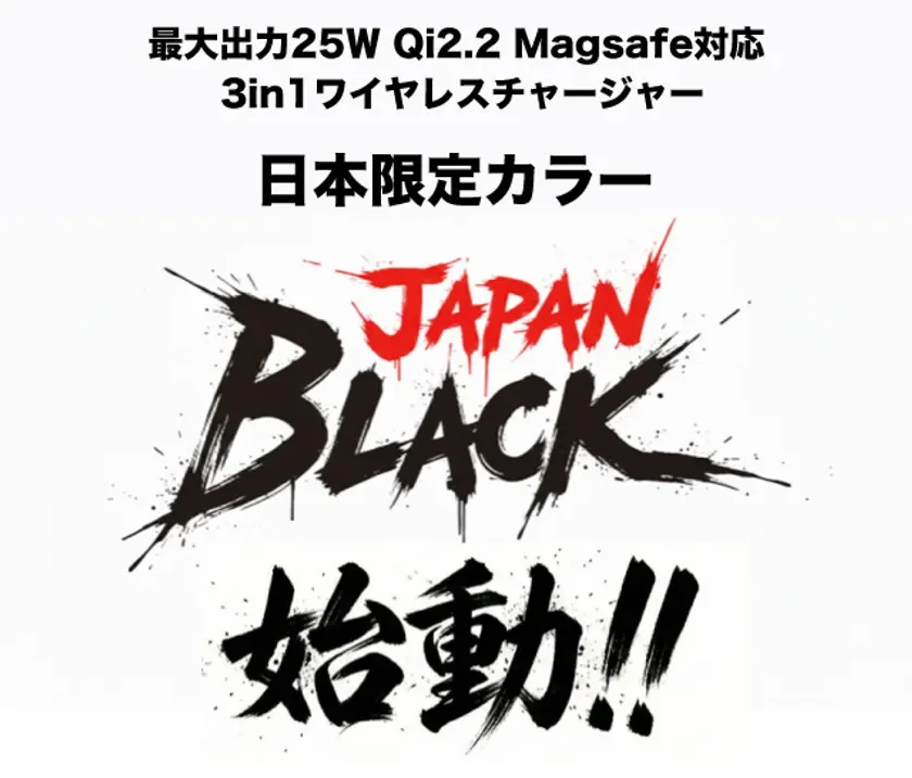 最大出力25W、Qi2.2、MagSafe対応の3in1ワイヤレスチャージャー「JAPAN BLACK」の日本限定カラー発売を告知する画像