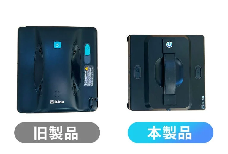 窓拭きロボットの旧製品と本製品を比較する画像