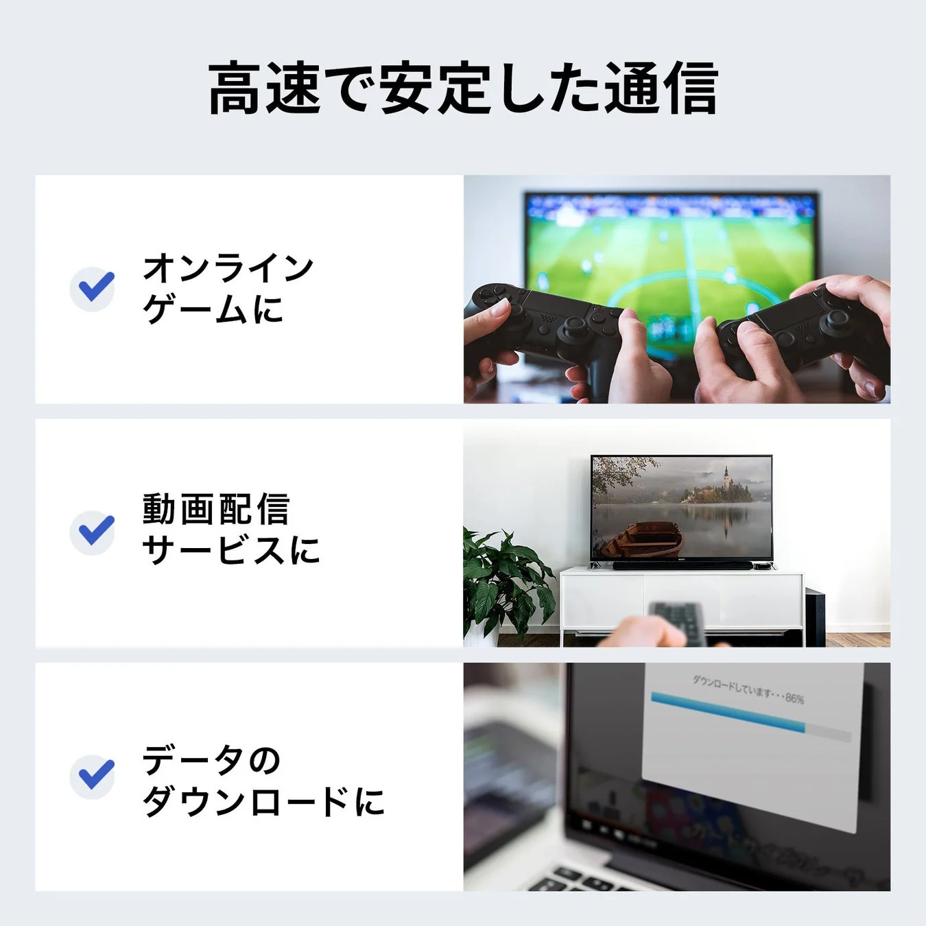 高速で安定した通信の利用シーン