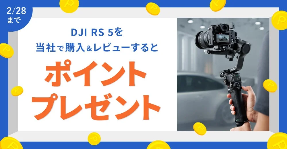 DJI RS 5を購入しレビューするとポイントがもらえるキャンペーン