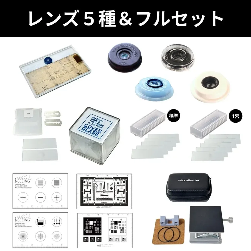 レンズ5種＆付属品フルセット