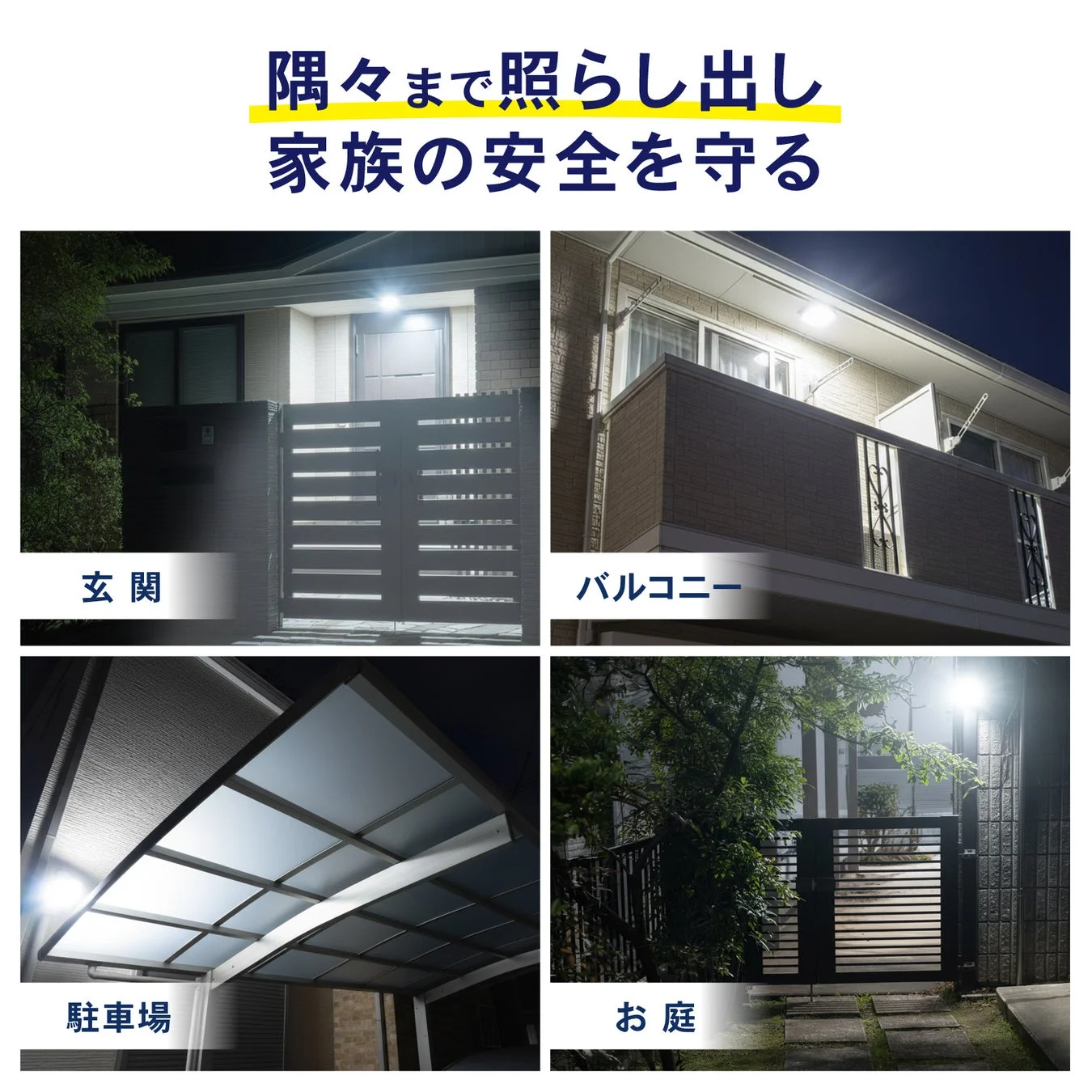 夜間の住宅の様々な場所が明るく照らされている様子