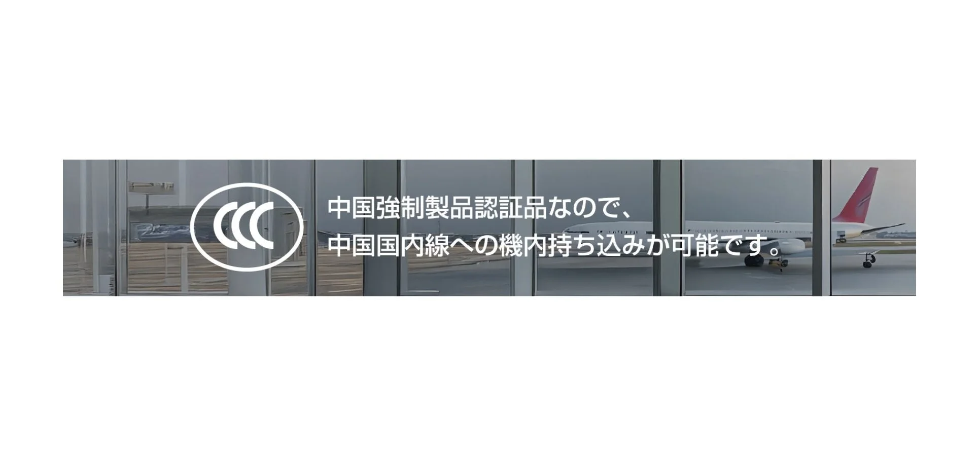 CCC認証、中国国内線機内持ち込み可能