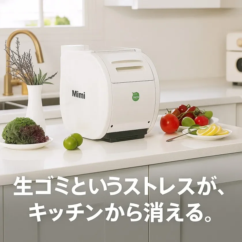 キッチンに置ける生ごみ処理機Mimi