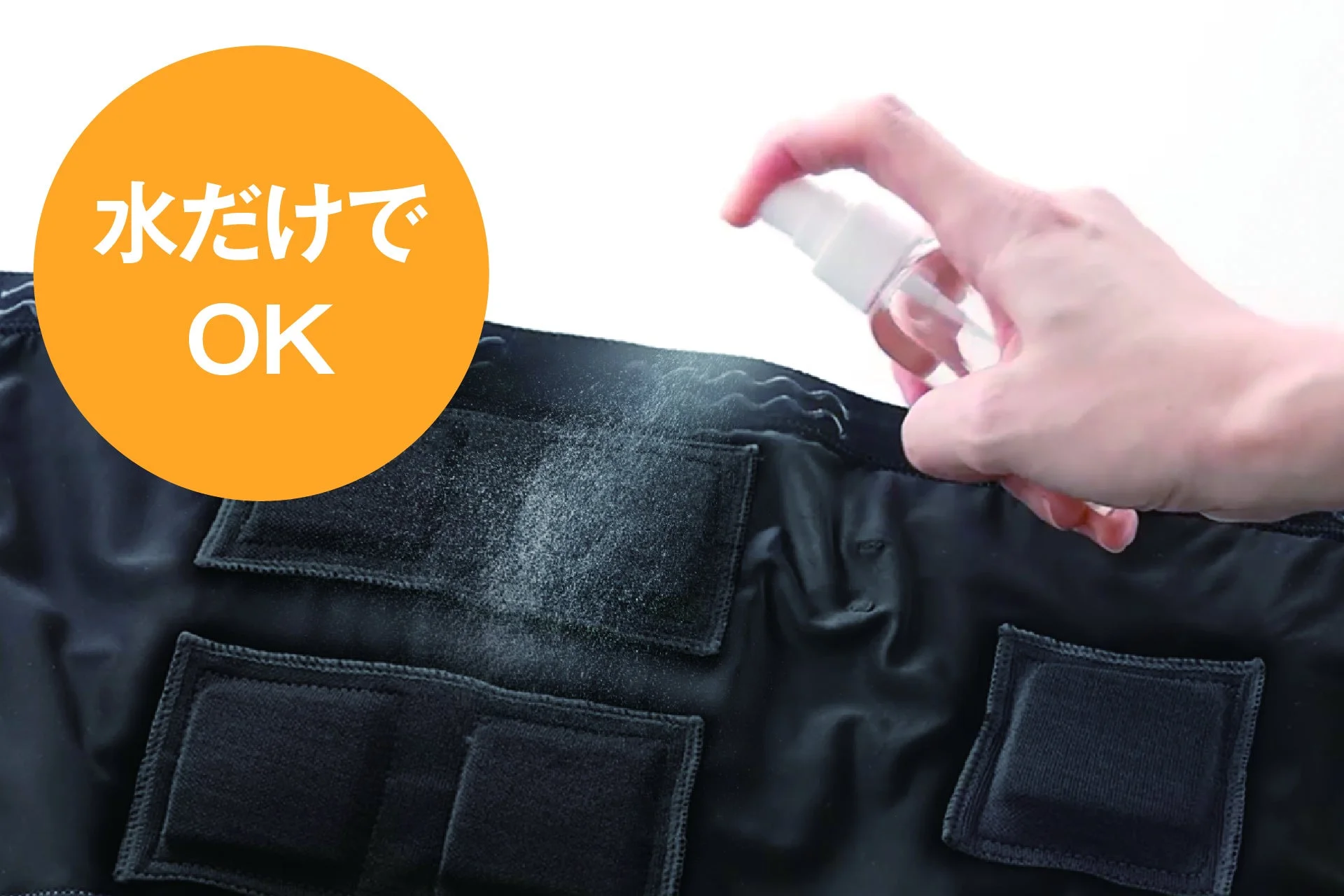 水だけでOK