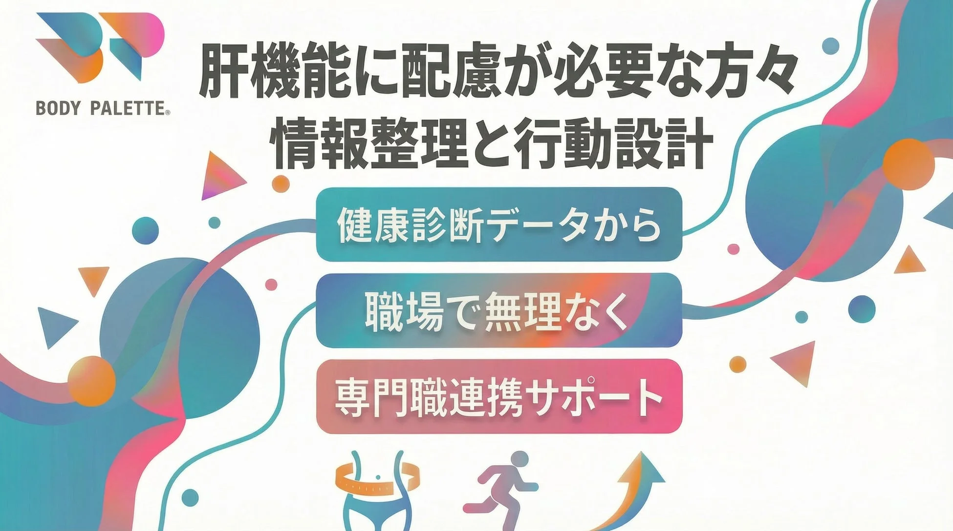 健康経営を推進！フラクタルワークアウトが「専門職連携プログラム」を提供開始、肝機能に配慮が必要な従業員の生活習慣改善を後押し