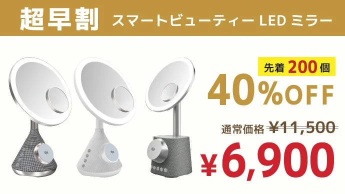 スマートビューティーLEDミラーの超早割セール広告。割引率と価格