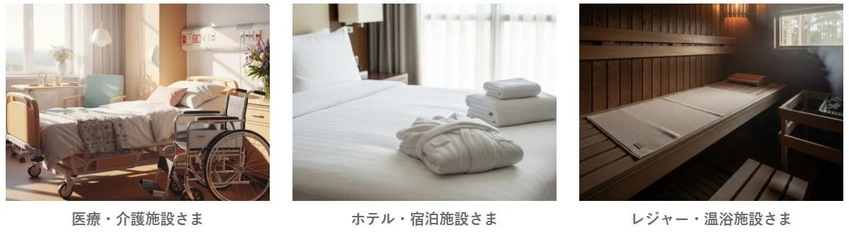 医療・介護施設、ホテル、レジャー施設