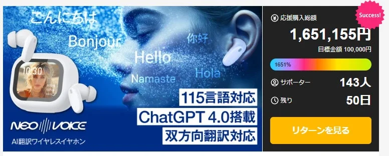 NEO VOICEクラウドファンディング目標達成