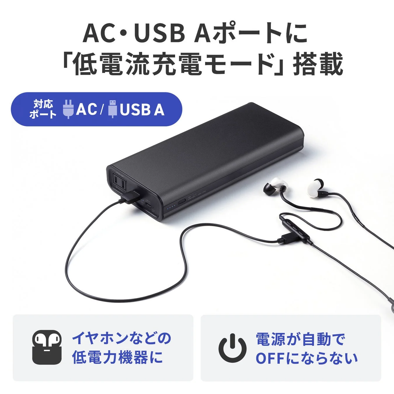 AC・USB Aポートに「低電流充電モード」搭載