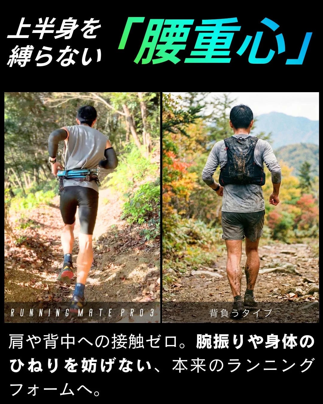 上半身を締め付けず「腰重心」で走ることを推奨するランニングギアの比較画像