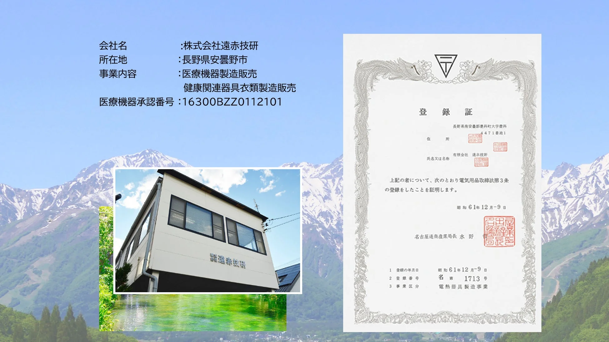 遠赤技研の会社情報