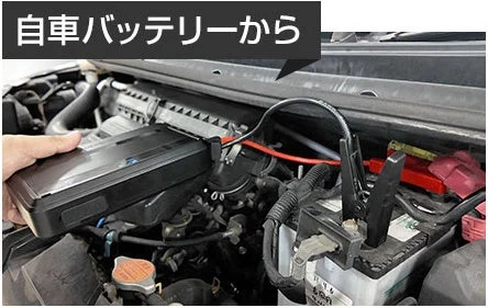 自家バッテリーから