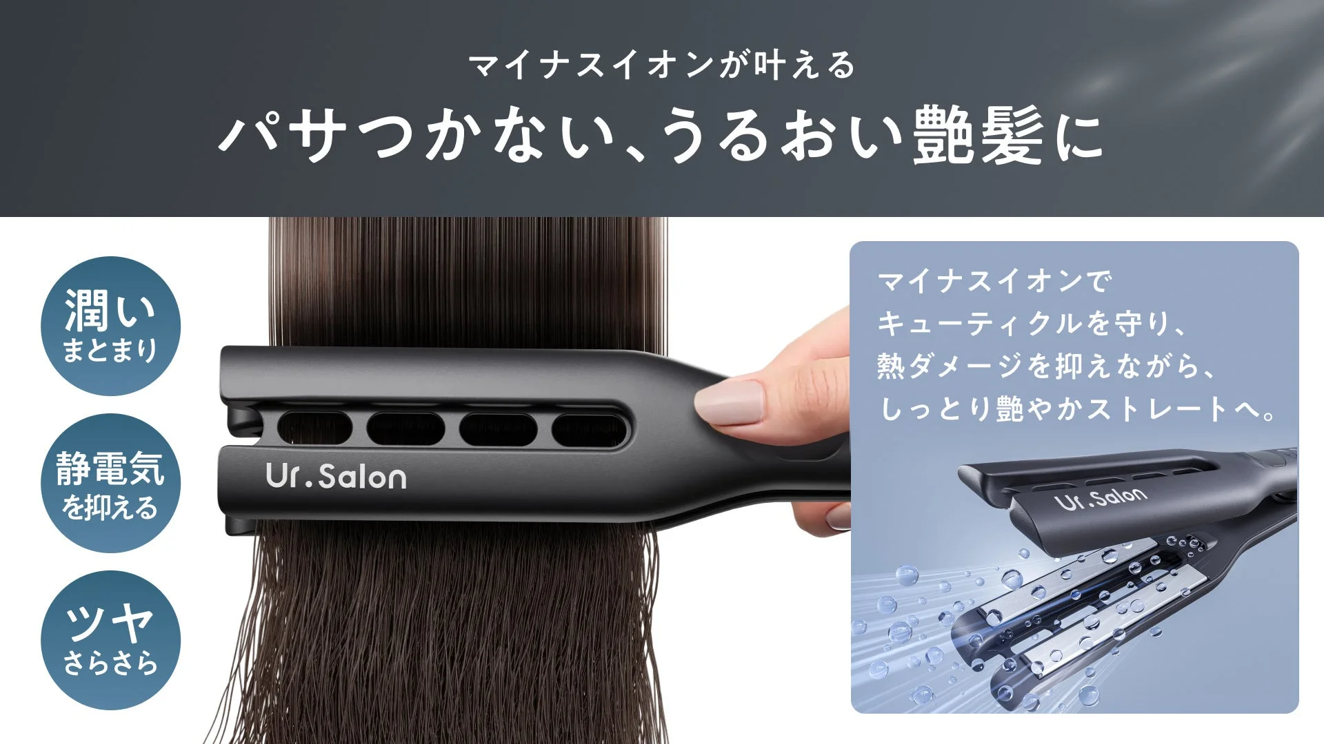 マイナスイオンでうるおい艶髪に