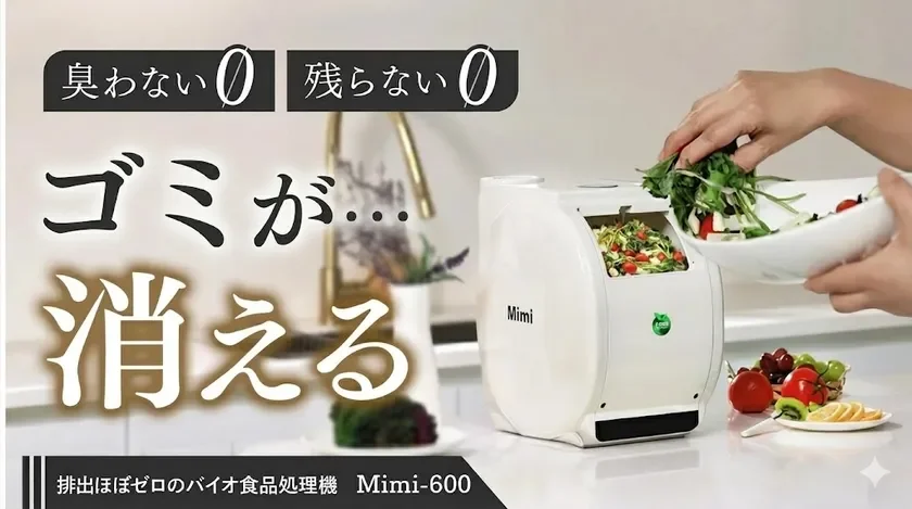 臭わない、残らない、ゴミが消えるMimi-600