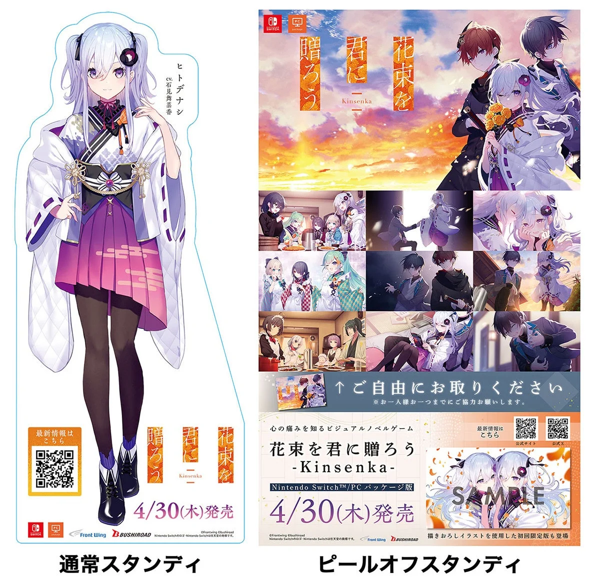 ビジュアルノベルゲーム「花束を君に贈ろう -Kinsenka-」のプロモーション画像。主要キャラクター「ヒトデナシ」のスタンディと、ゲームキービジュアル、場面カット、発売情報が掲載されたピールオフスタンディが写っている。