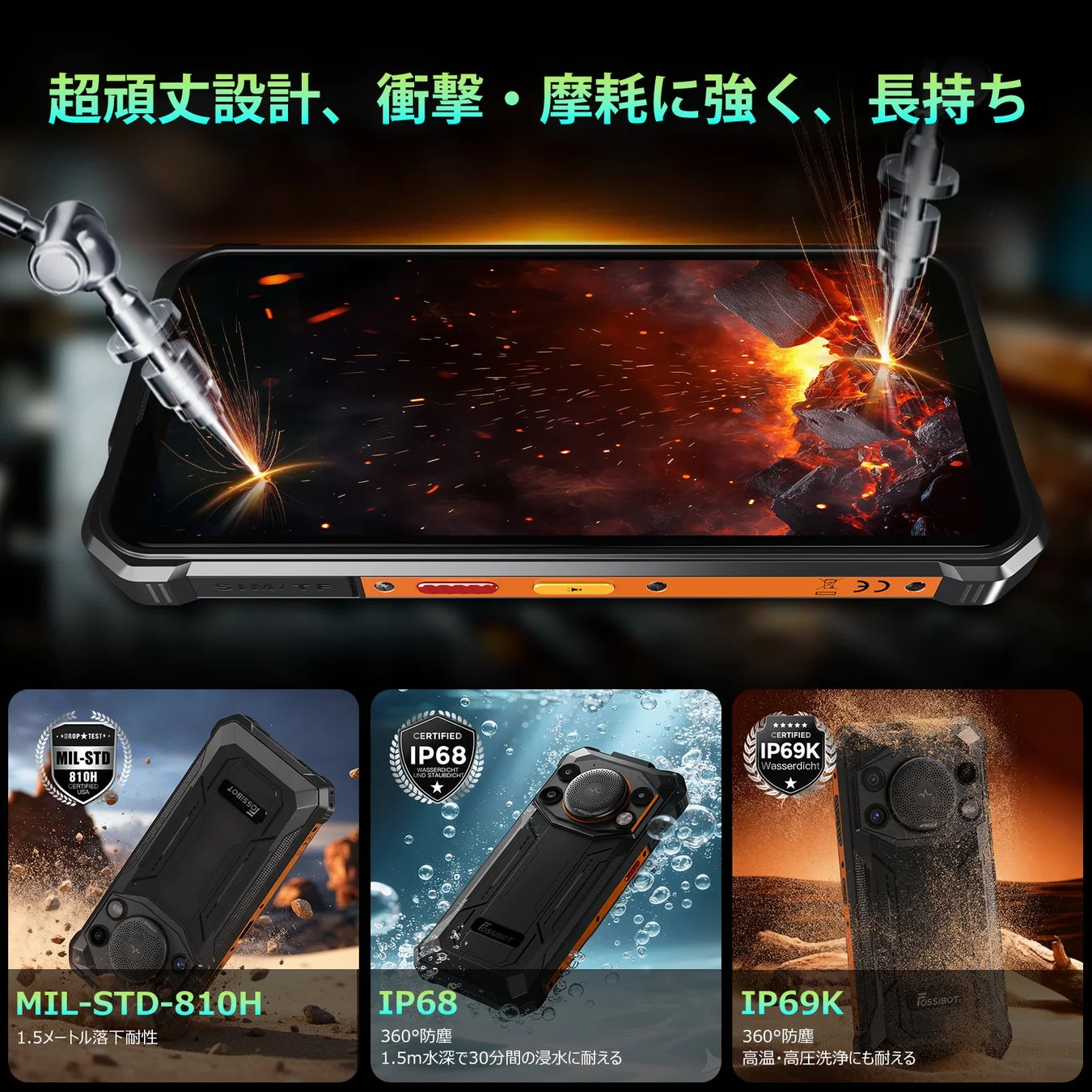 超頑丈設計、衝撃・摩耗に強く、長持ち