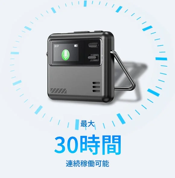 30時間連続録音