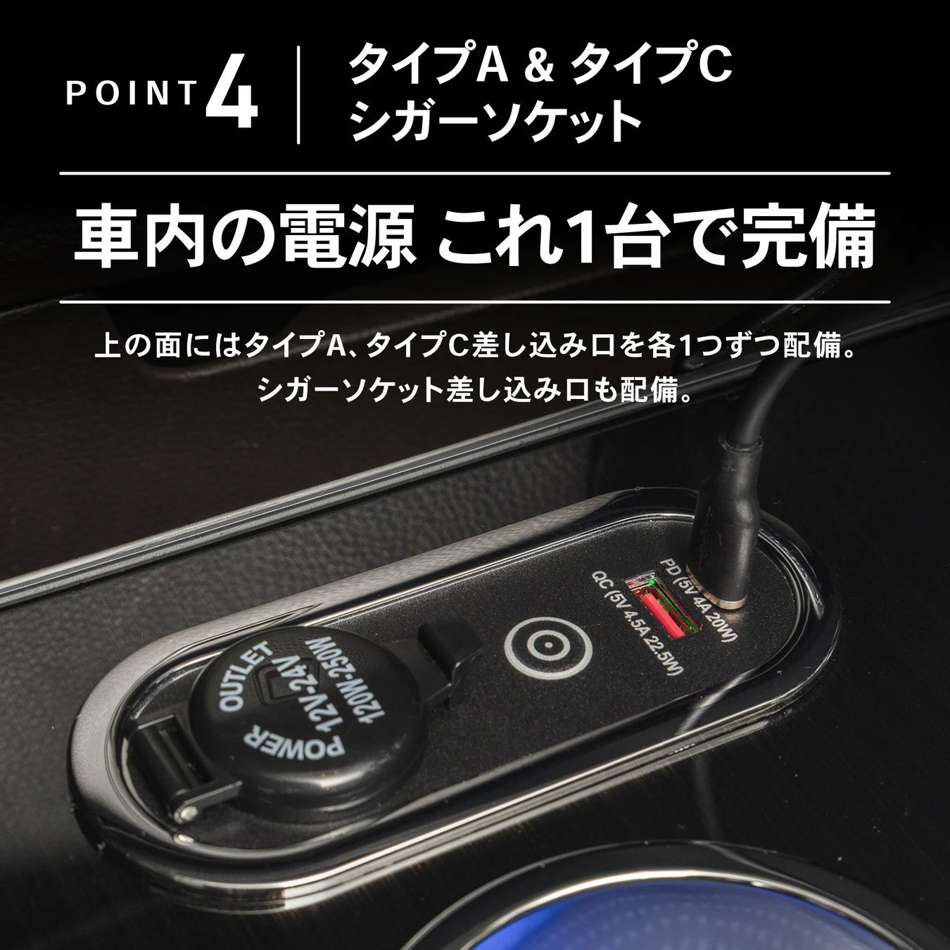 車内電源を完備するType-A、Type-C、シガーソケット