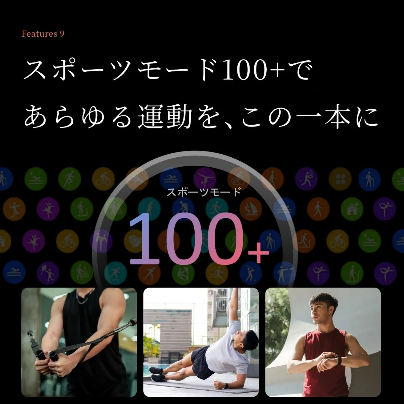 スポーツモード100+で あらゆる運動を、この一本に
