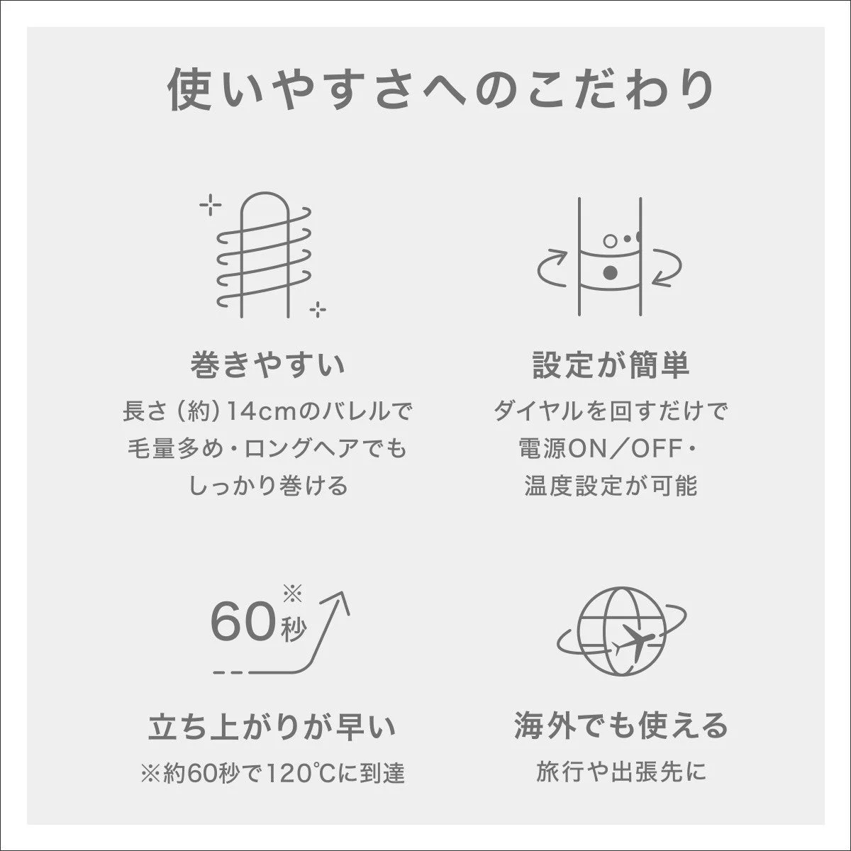 ヘアアイロンの使いやすさに関する説明