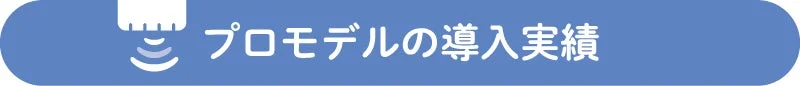 「プロモデルの導入実績」と書かれた青い長方形のボタンまたはバナー