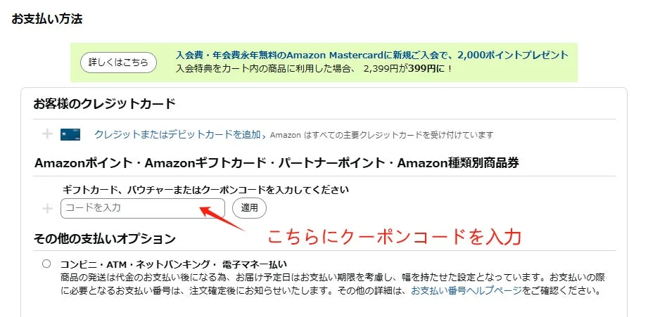 Amazonでのクーポンコード入力方法