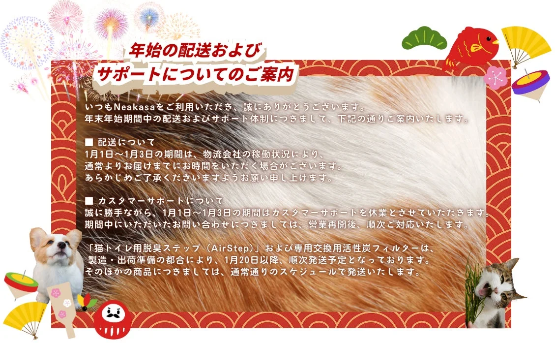 年末年始の配送・サポート