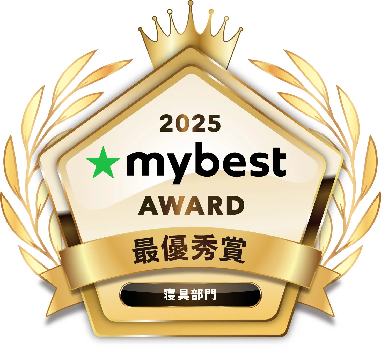 mybest AWARD 2025 最優秀賞 寝具部門