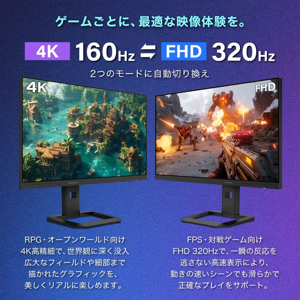 ゲームごとに、最適な映像体験を。4K 160Hz ⇄ FHD 320Hz2つのモードに自動切り換え