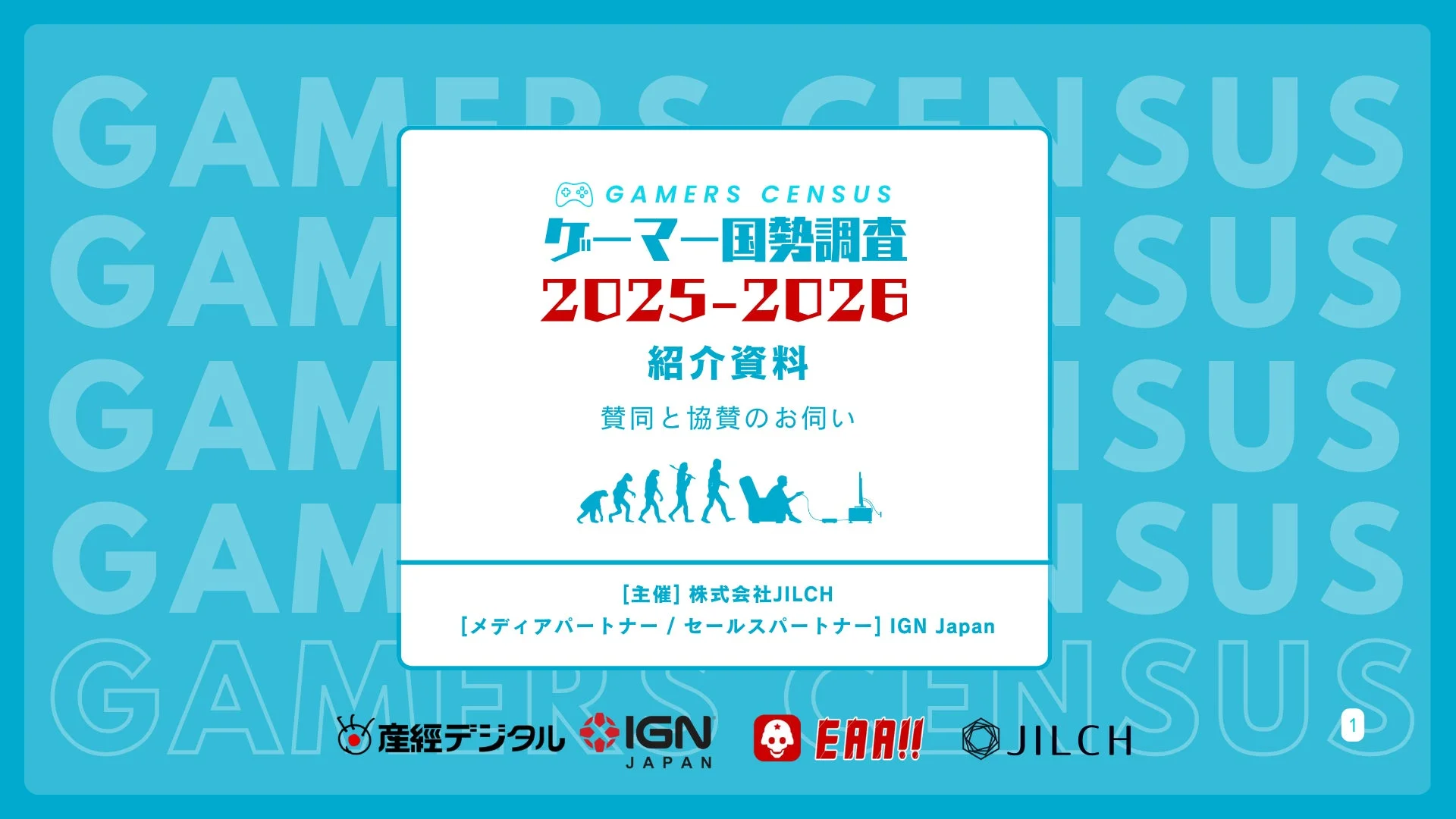 ゲーマー国勢調査 2025-2026 紹介資料