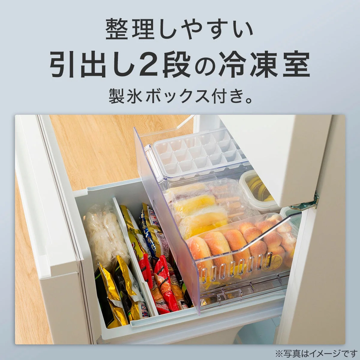 整理しやすい引出し2段の冷凍室