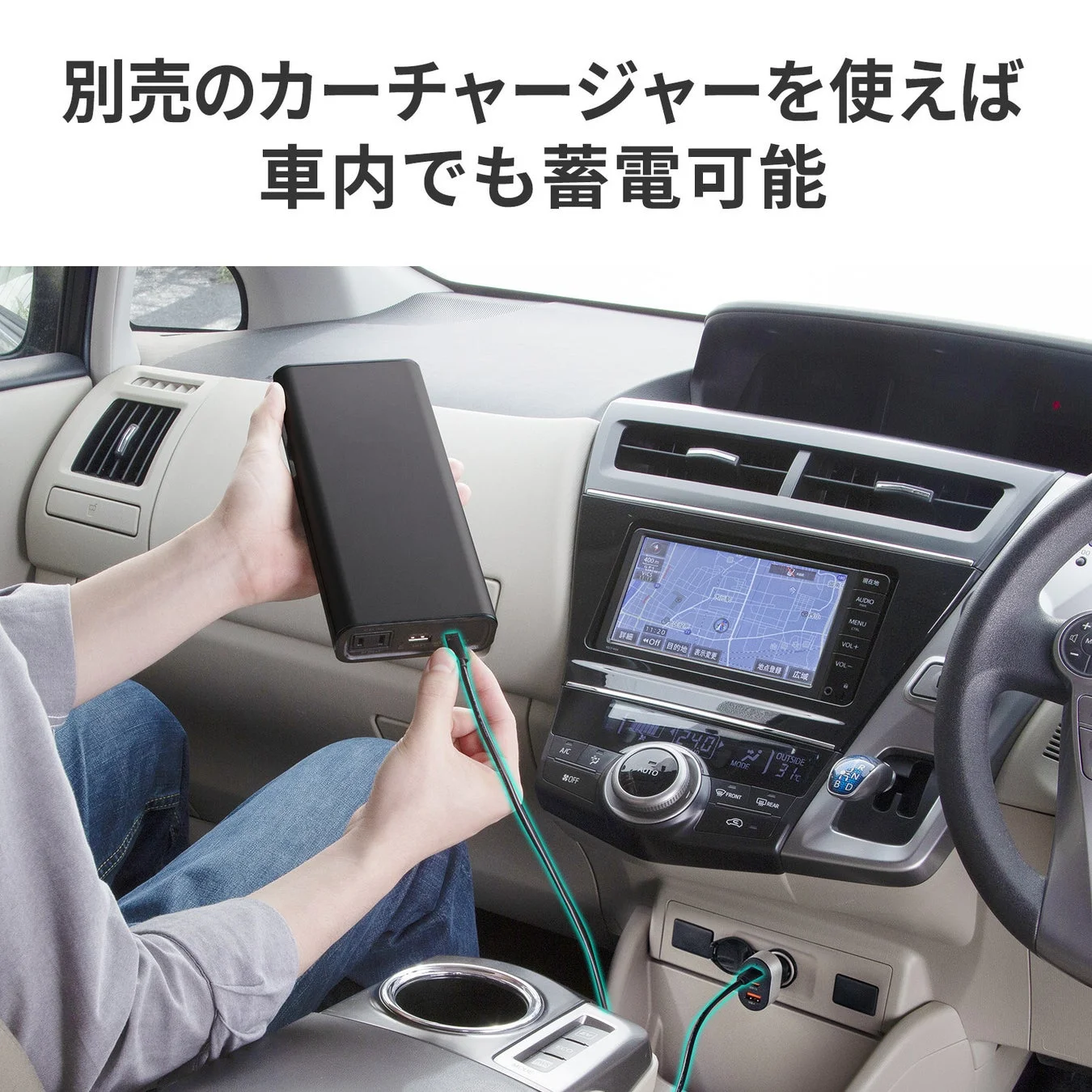 別売のカーチャージャーを使えば車内でも蓄電可能