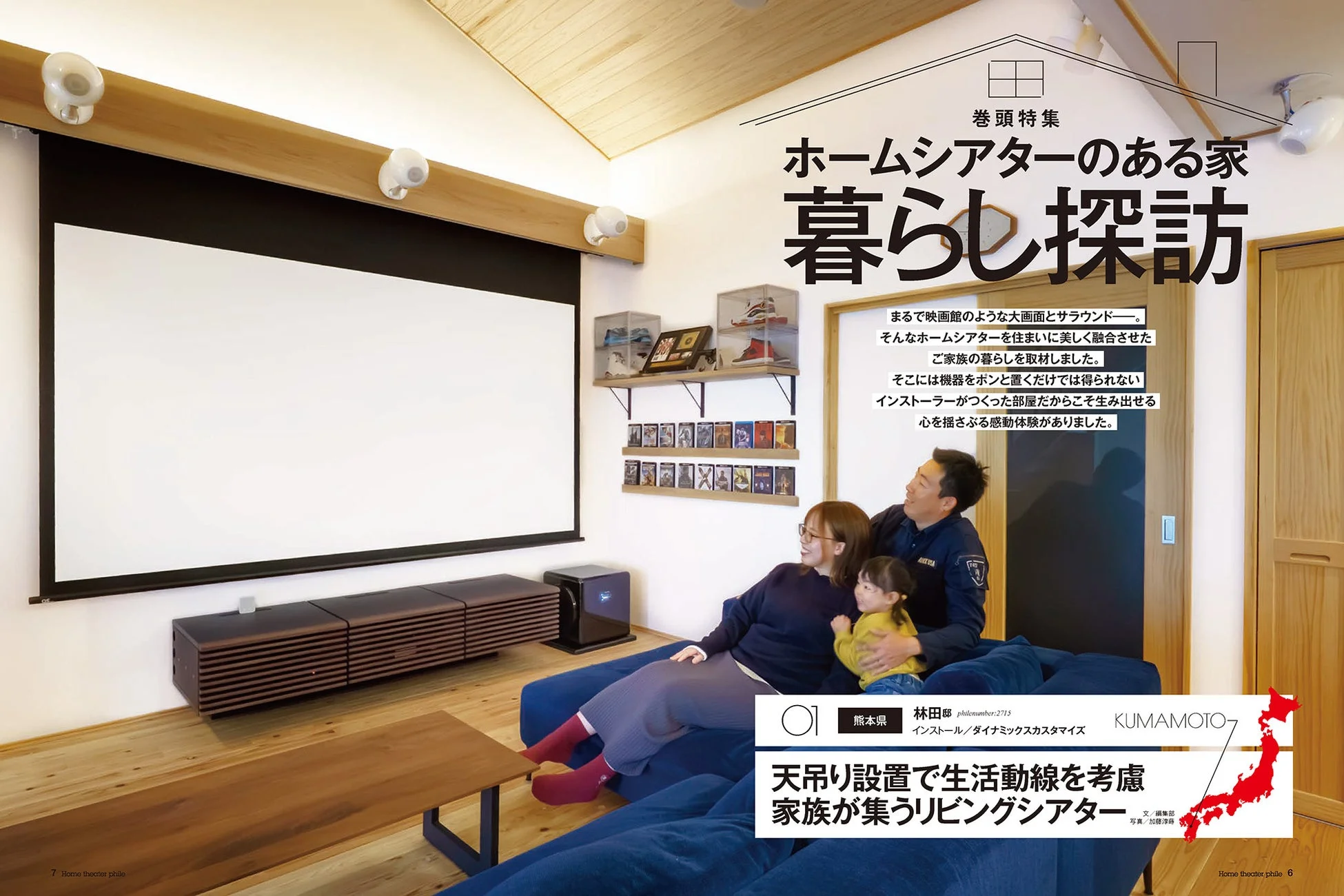 ホームシアターのある家 暮らし探訪