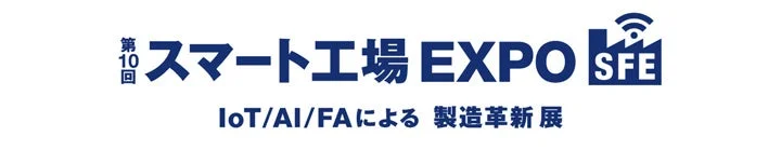 第10回 スマート工場EXPO ロゴ