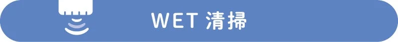 青い背景に「WET 清掃」という文字と、水が噴き出すようなアイコン