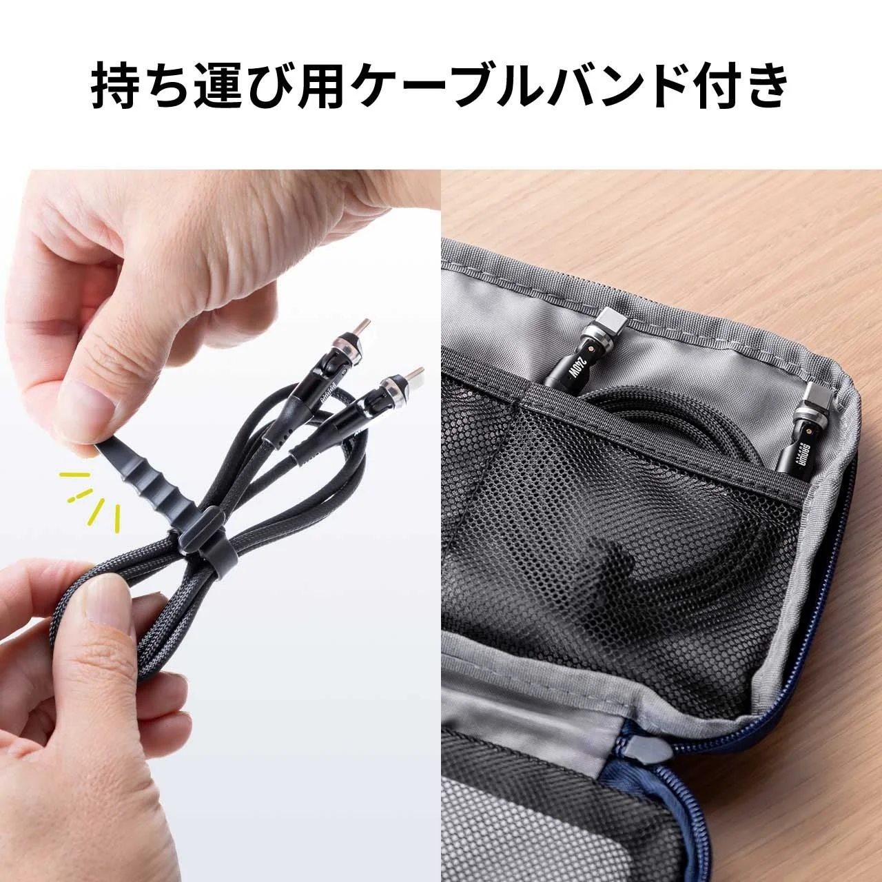 持ち運び用ケーブルバンド付き