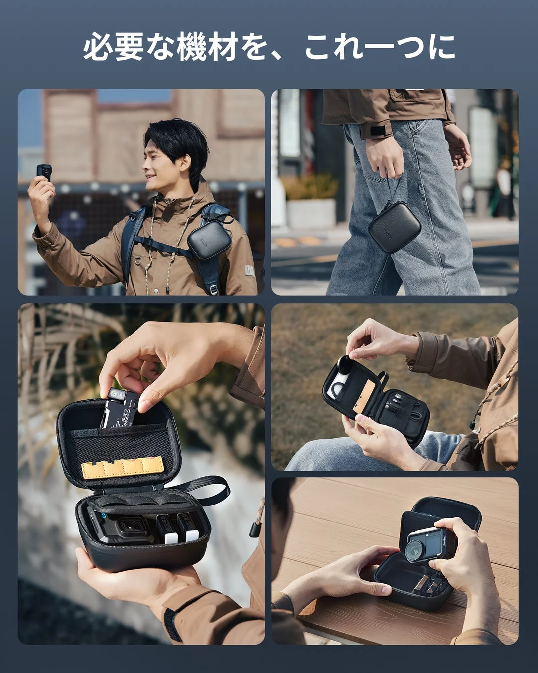 必要な機材をこれ一つに