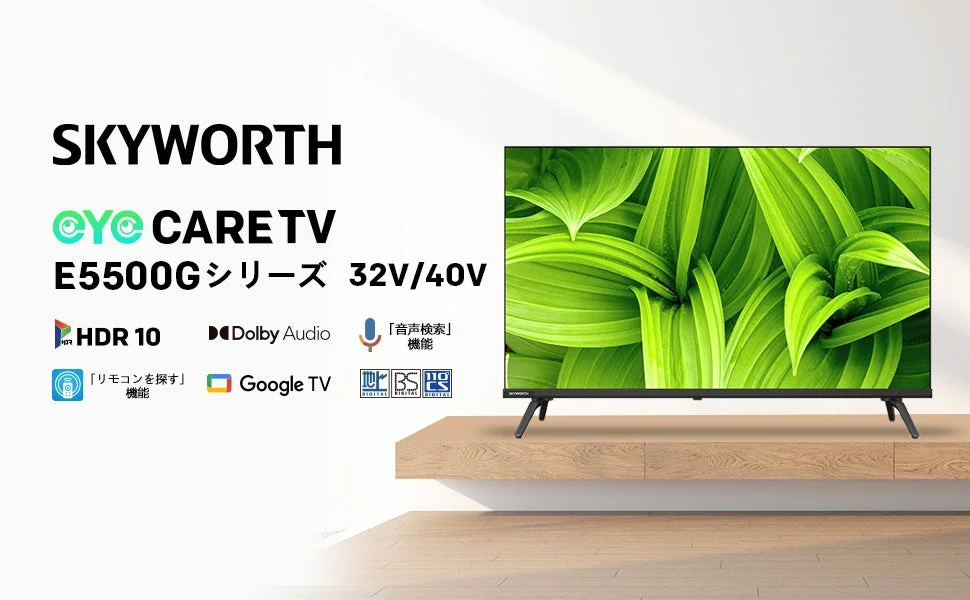 アイケアGoogle TV E5500Gシリーズ