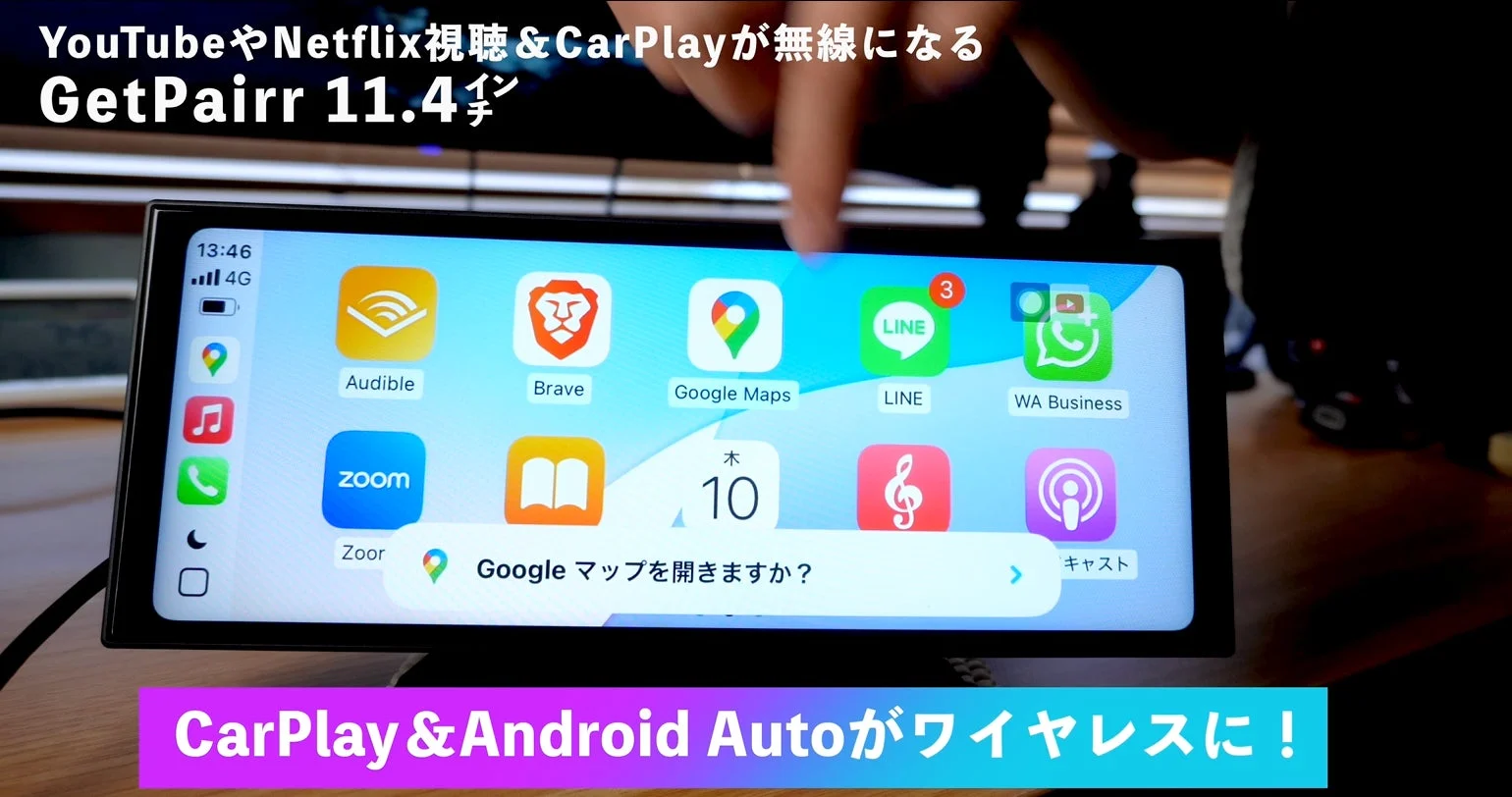 CarPlay/Android Autoワイヤレス化
