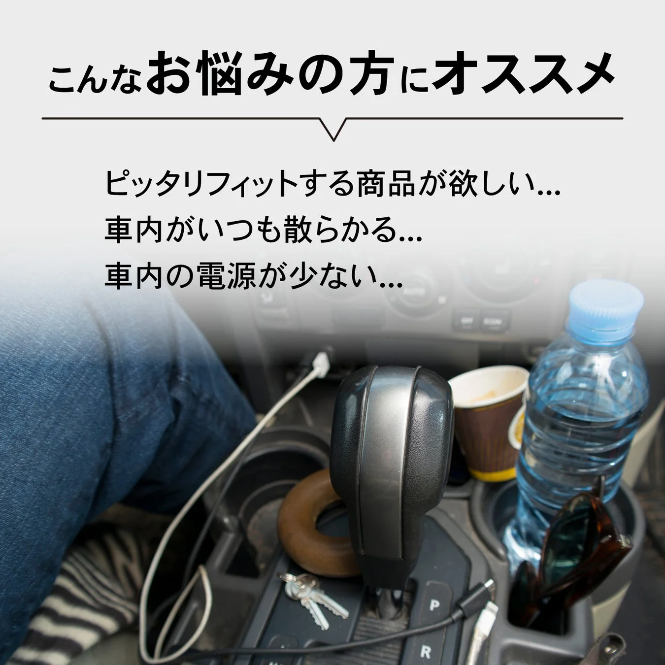 車内の散らかりや電源不足の悩みを解決
