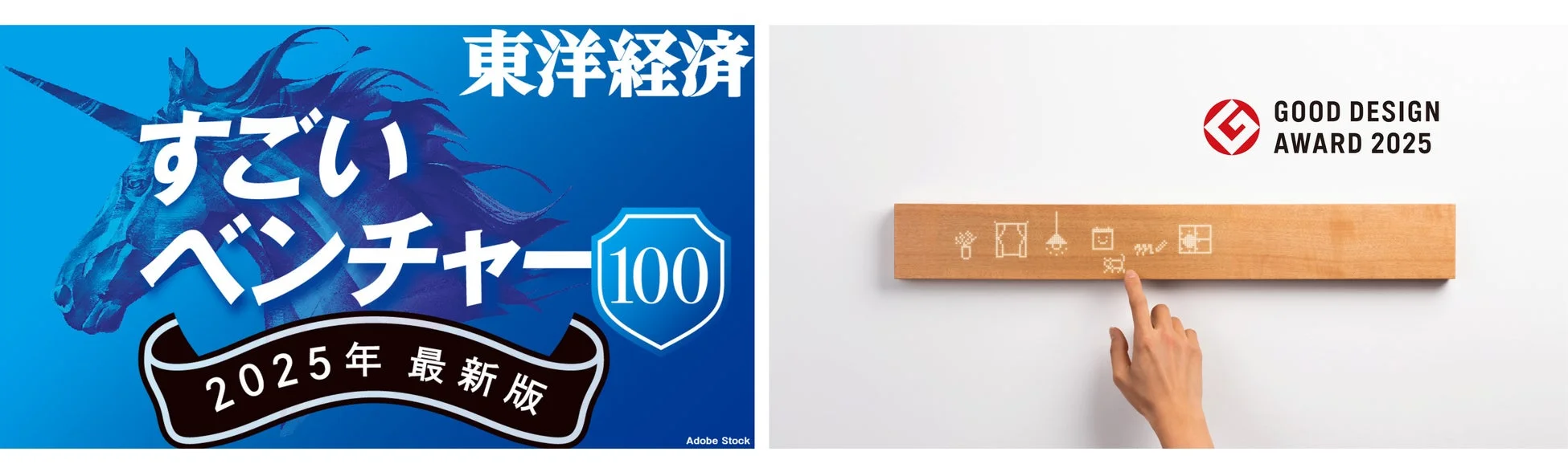 東洋経済 すごいベンチャー100 2025年最新版、グッドデザイン賞2025のロゴと木製スマートホームインターフェース