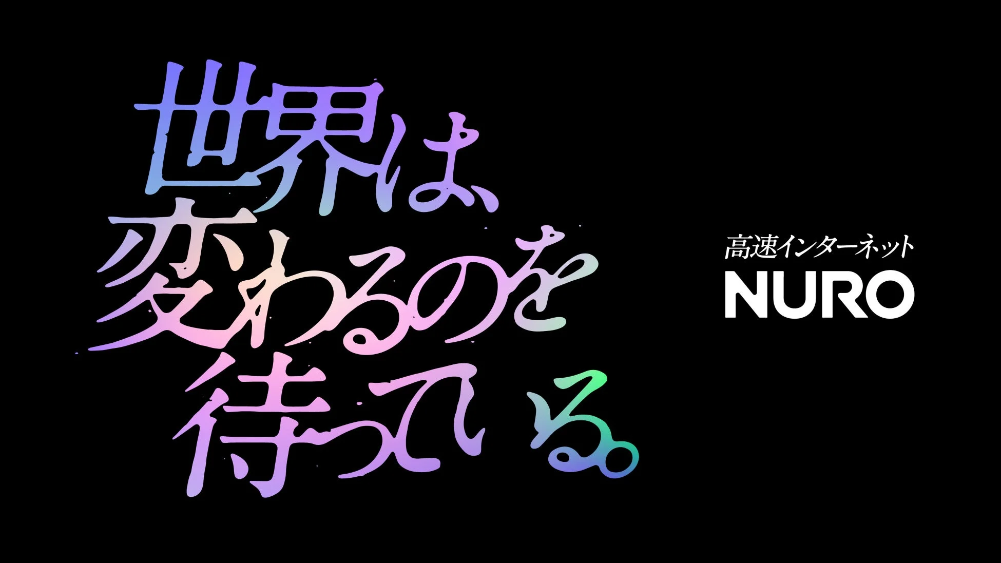 黒い背景に「世界は変わるのを待っている。」というカラフルな文字と「高速インターネット NURO」という白い文字が配置された、NUROのブランドイメージ広告
