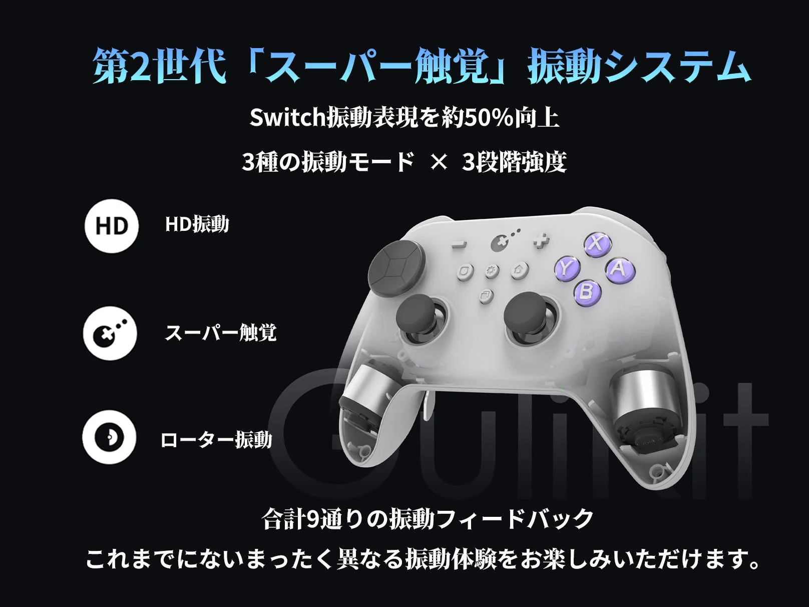 第2世代の「スーパー触覚」振動システムを搭載したゲームコントローラーの紹介。Switchの振動表現を約50%向上させ、3種のモードと3段階の強度で合計9通りの振動フィードバックを提供し、これまでにない体験を約束します。
