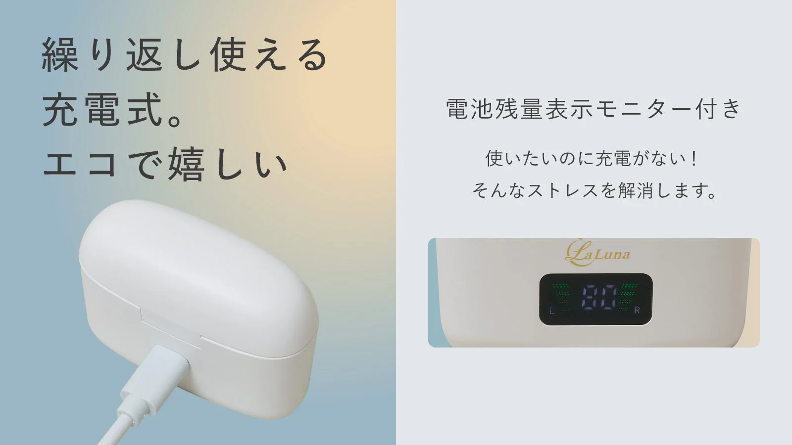 繰り返し使える充電式。エコで嬉しい電池残量表示モニター付き使いたいのに充電がない！そんなストレスを解消します。LaLuna80LR