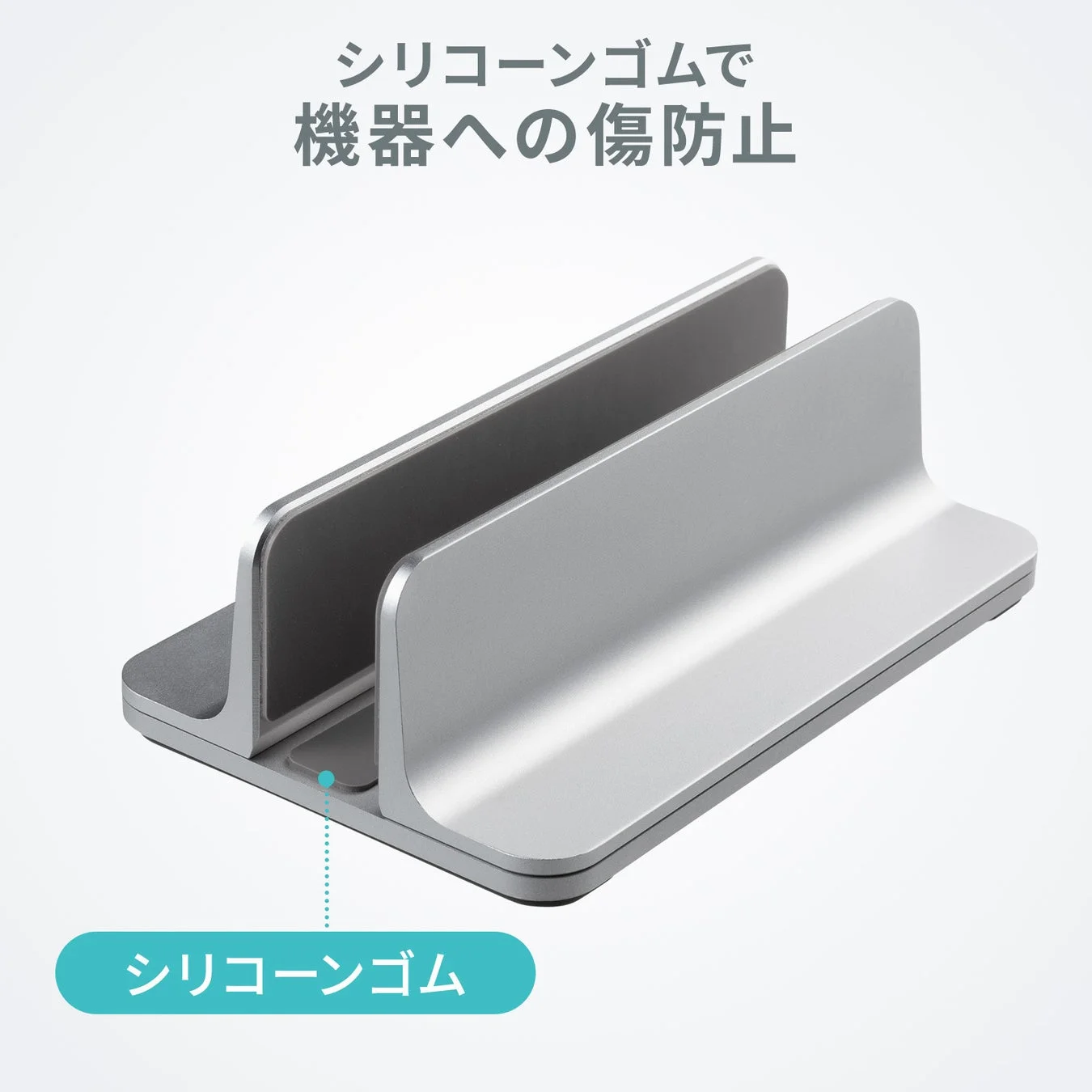銀色のスタイリッシュな縦置きノートパソコンスタンド