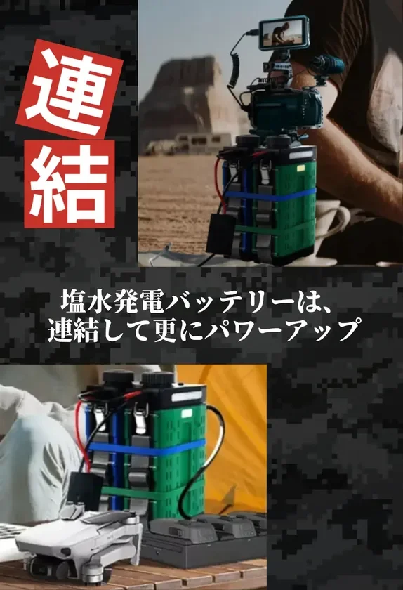 連結で大容量＆高出力